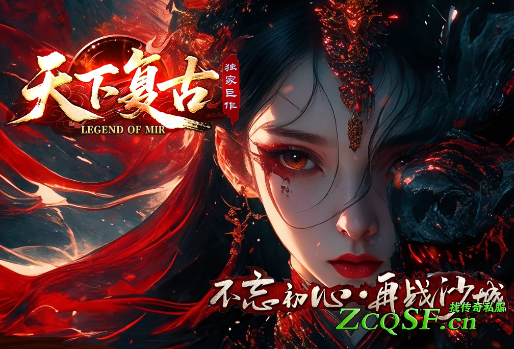 １·８０天下火龍終極復古傳奇版本━小極品+5━終極劍甲全部靠打━新統戰━新激情